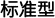 标准型 Linux 寄存方案（Standard Linux Plan）