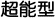 超能型 Linux 寄存方案（Ultra Linux Plan）