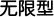 无限型 Linux 寄存方案（Unlimited Linux Plan）